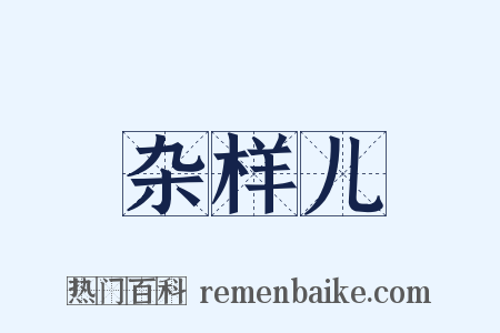 杂样儿是什么意思的图片